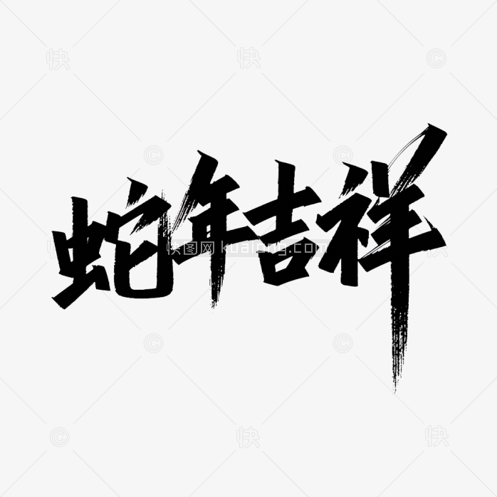 原创蛇年吉祥创意字体设计