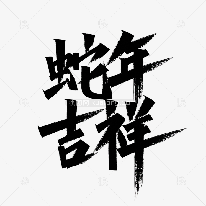 原创蛇年吉祥创意字体