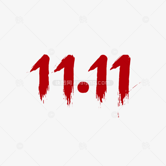 原创11.11艺术字-快图网-免费PNG图片免抠PNG高清背景素材库kuaipng.com