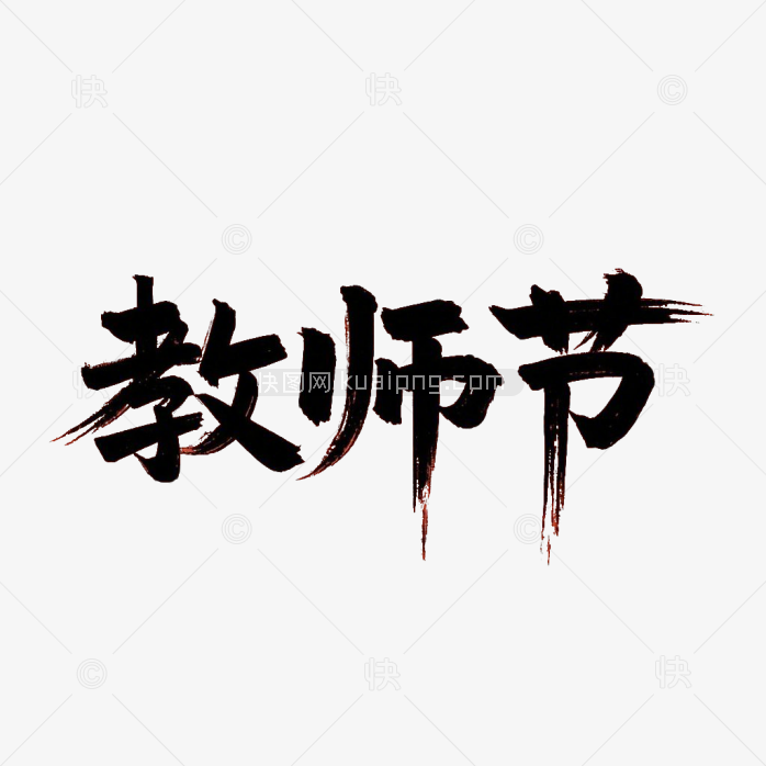 原创教师节毛笔字