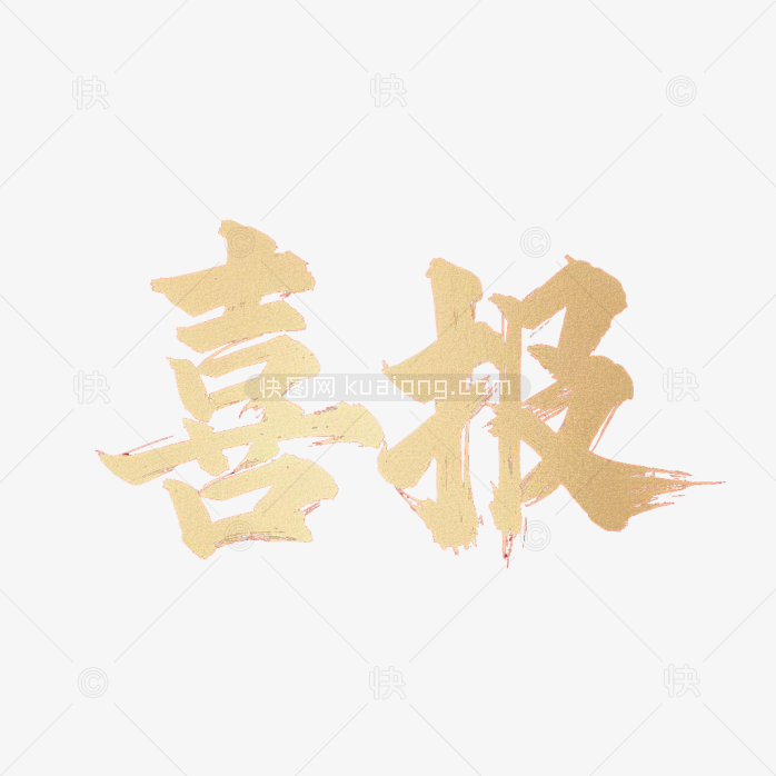原创金色喜报毛笔字