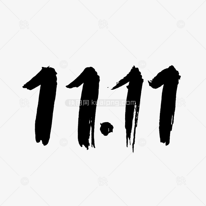 原创双十一毛笔字