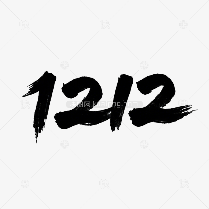 原创1212毛笔字