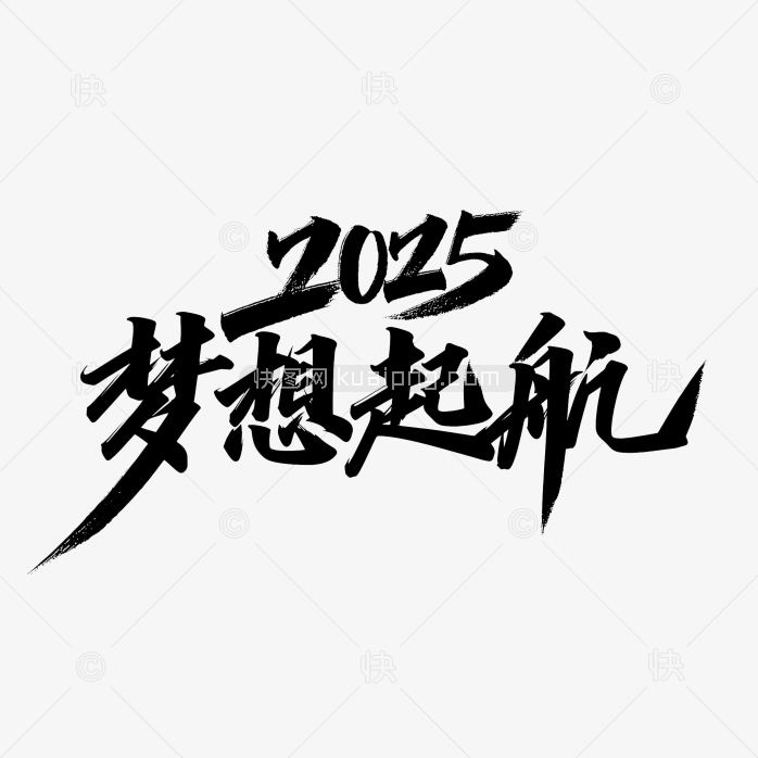快图网原创2025梦想起航艺术字