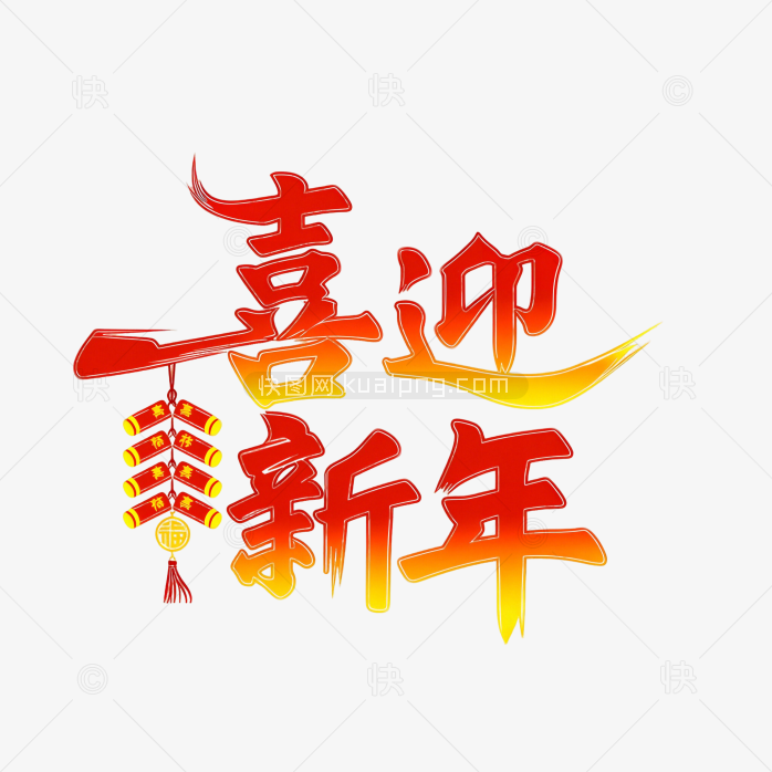 快图网原创喜迎新年创意字体