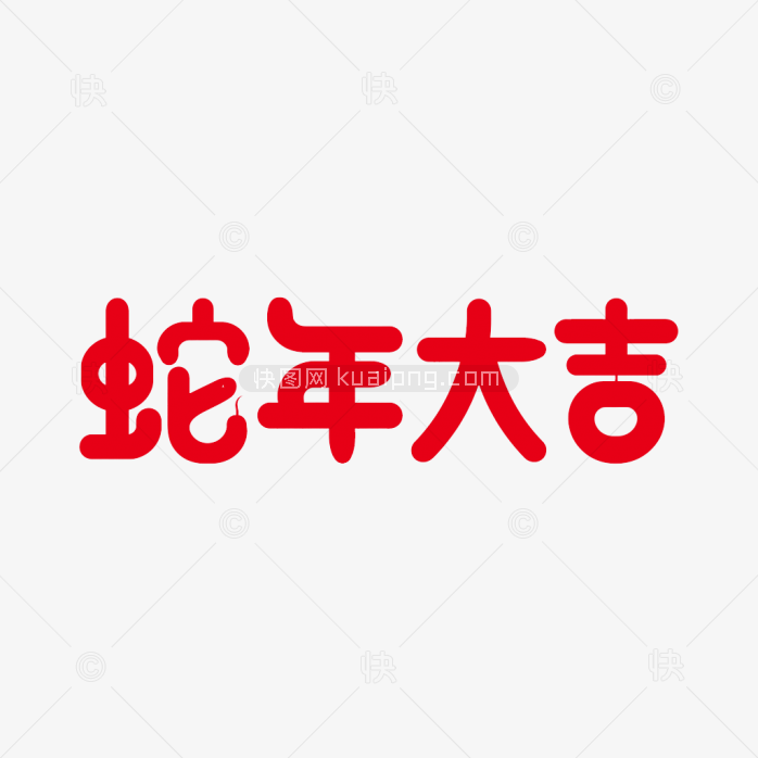 快图网原创蛇年大吉艺术字