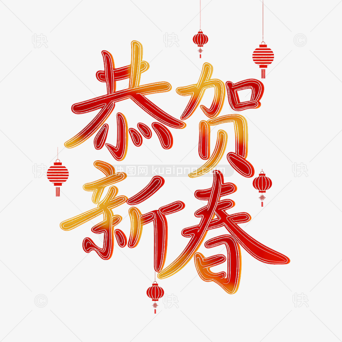原创恭贺新春字体