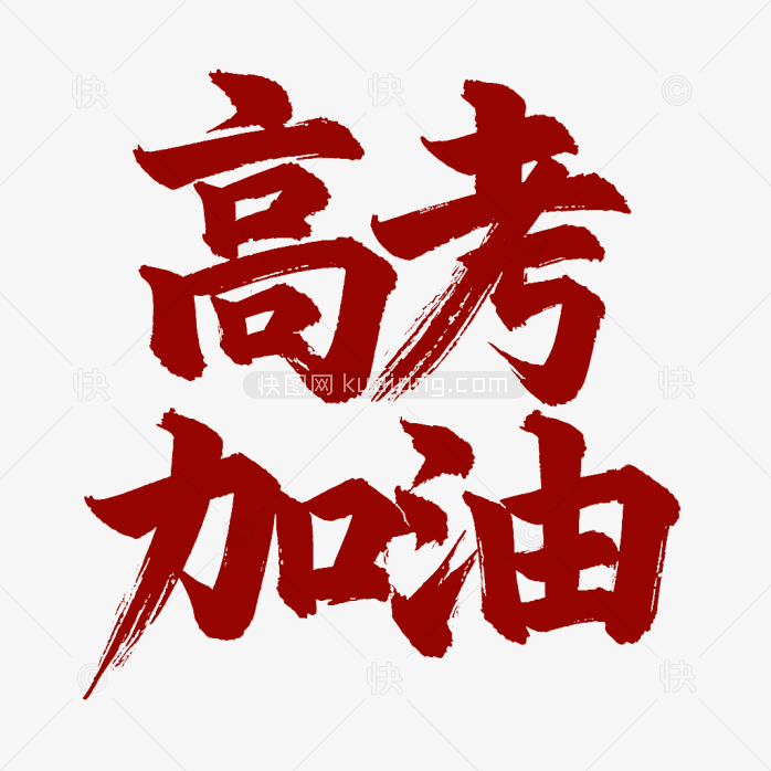原创高考加油毛笔字