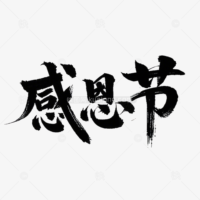 原创感恩节毛笔字