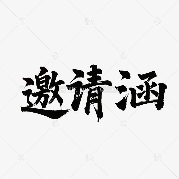 邀请涵