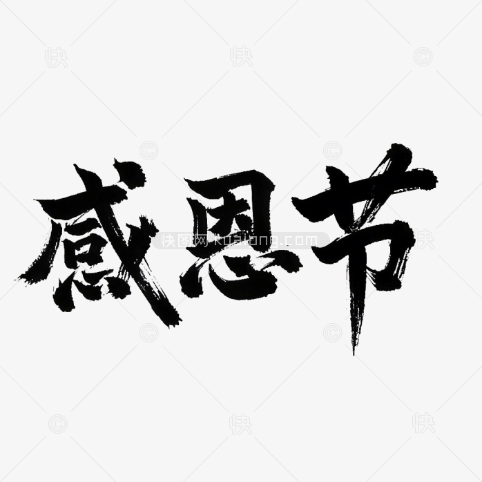 感恩节毛笔字