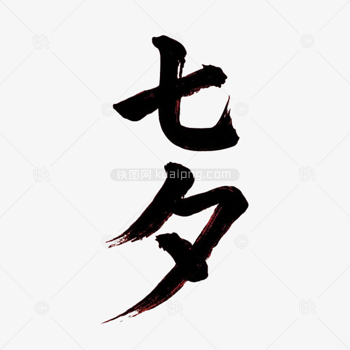 原创七夕毛笔字
