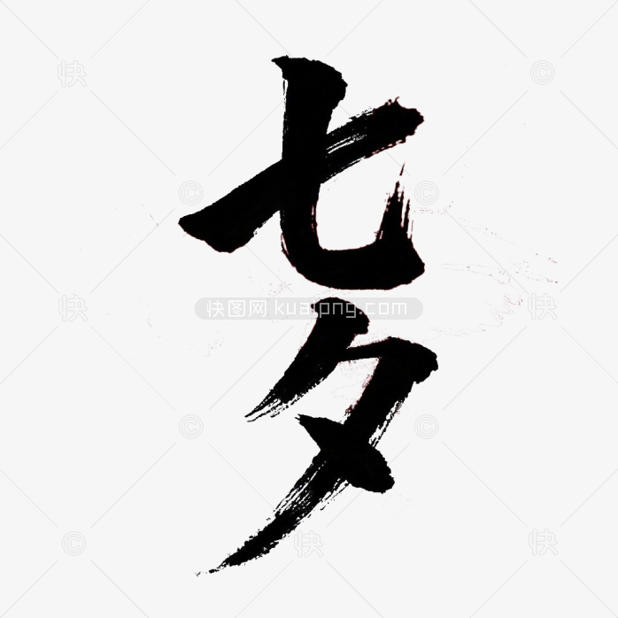 原创七夕节毛笔字