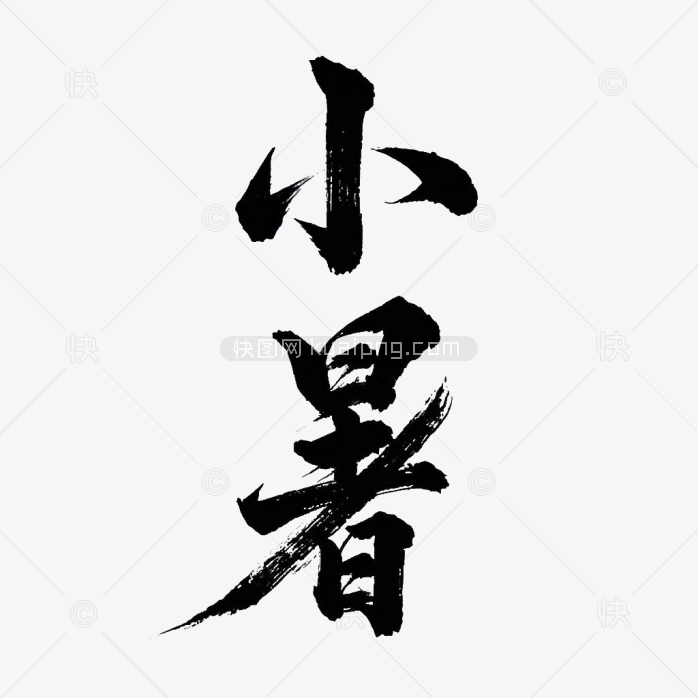 小暑节气毛笔字