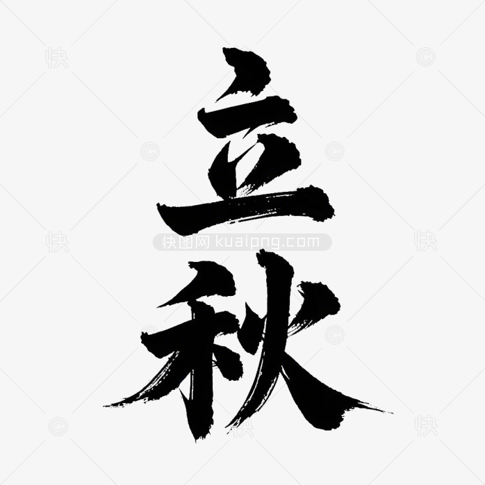 原创立秋字体