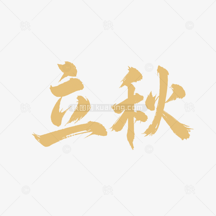 原创立秋节气