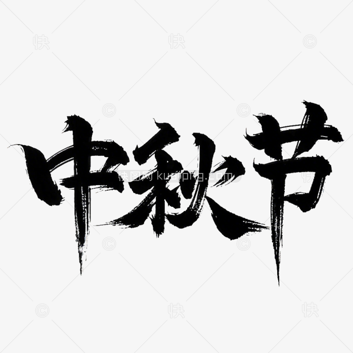 原创中秋节艺术字