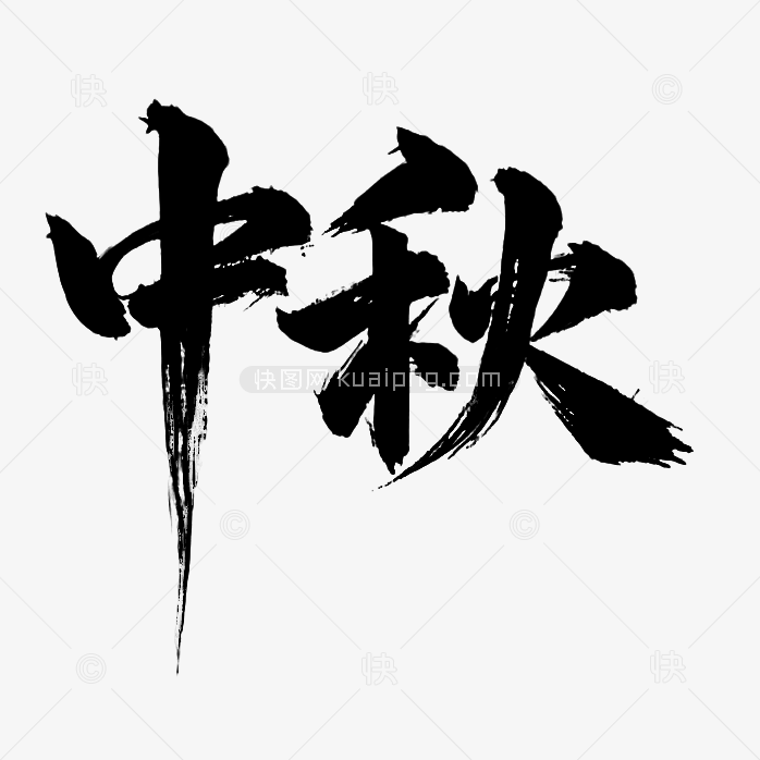 中秋节毛笔字