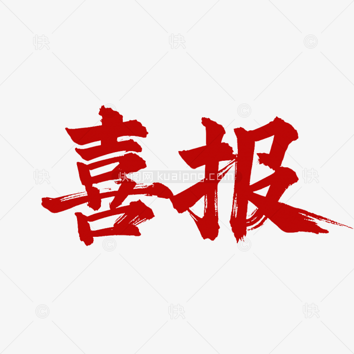 原创喜报标题字