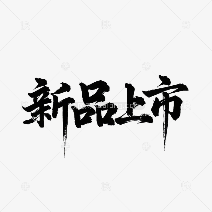 新品上市字体
