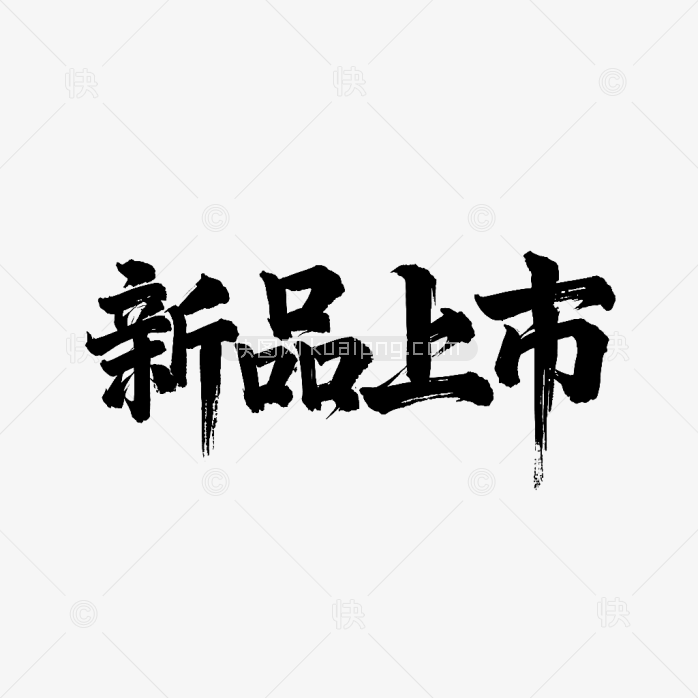 原创新品上市艺术字