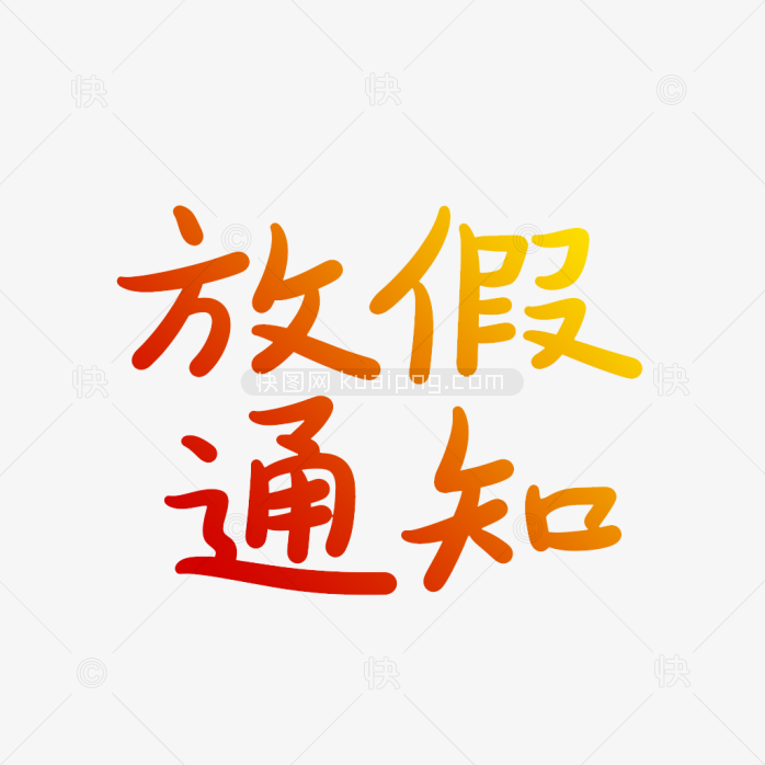 快图网原创放假通知卡通字体