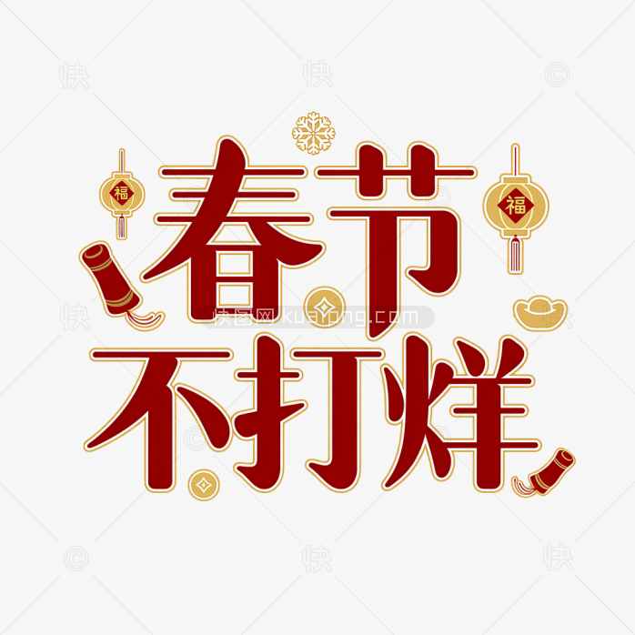 原创春节不打烊字体创意