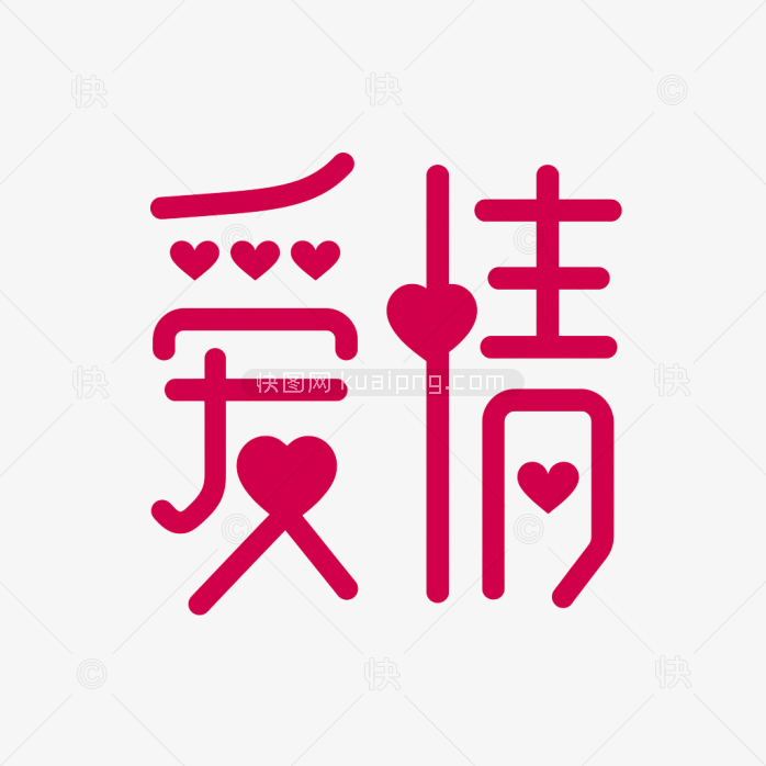 快图网原创爱情艺术字