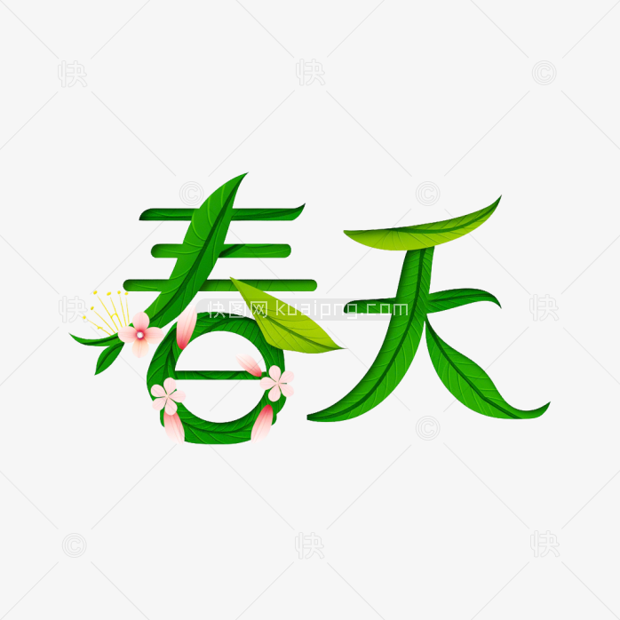 快图网原创叶子组成的春天字体