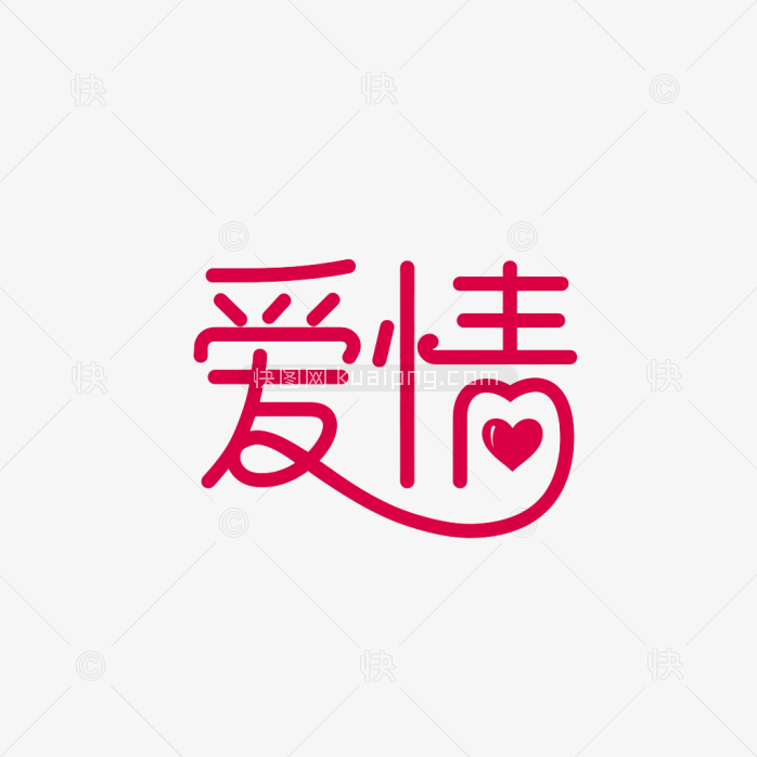 快图网原创爱情艺术字