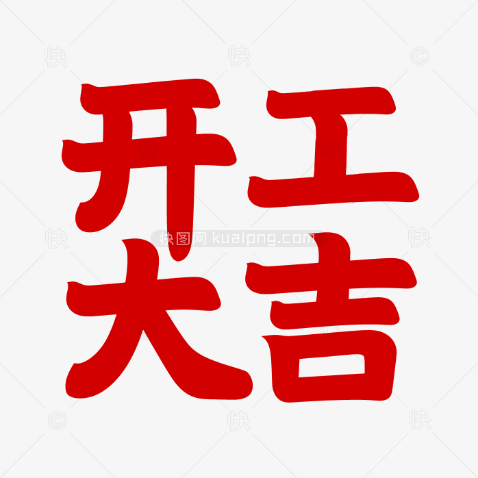 原创开工在吉字体