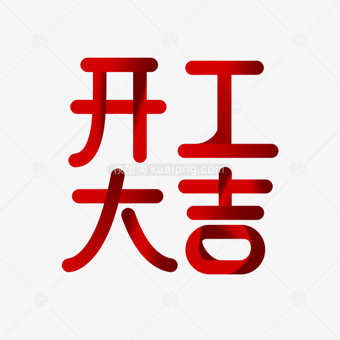 快图网原创开工大吉字体