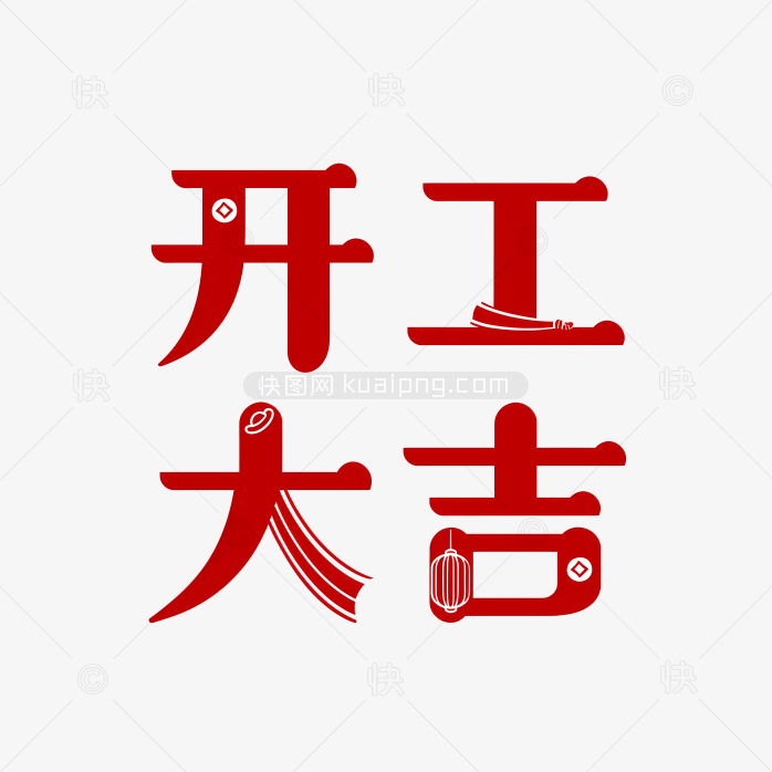 原创开工大吉字体