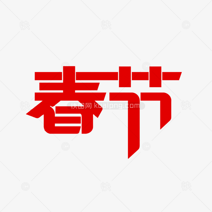 快图网原创春节字体