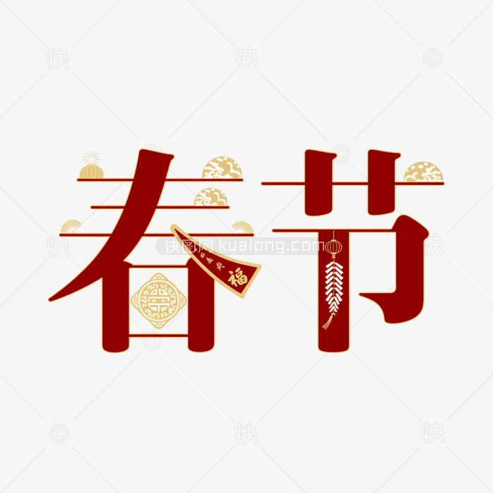 原创春节字体