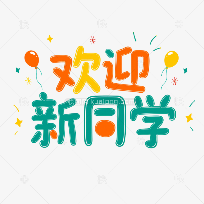 快图网原创欢迎新同学字体