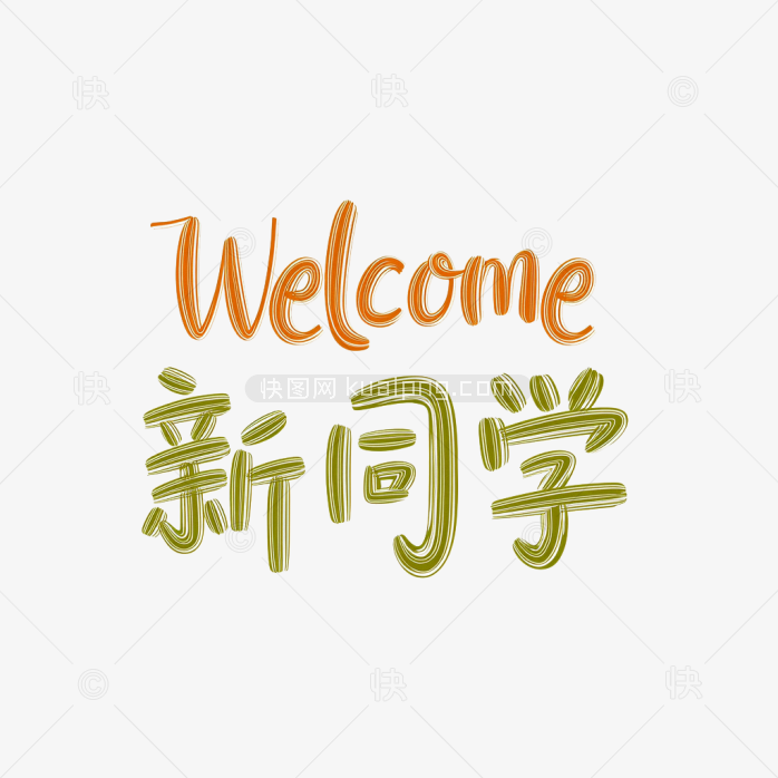 原创欢迎新同学艺术字