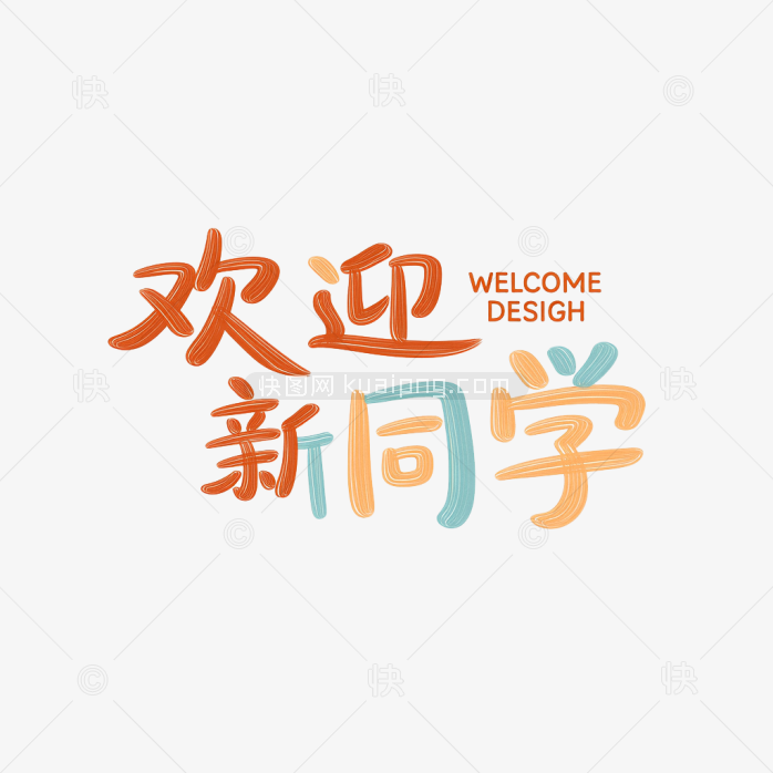 原创欢迎新同学字体