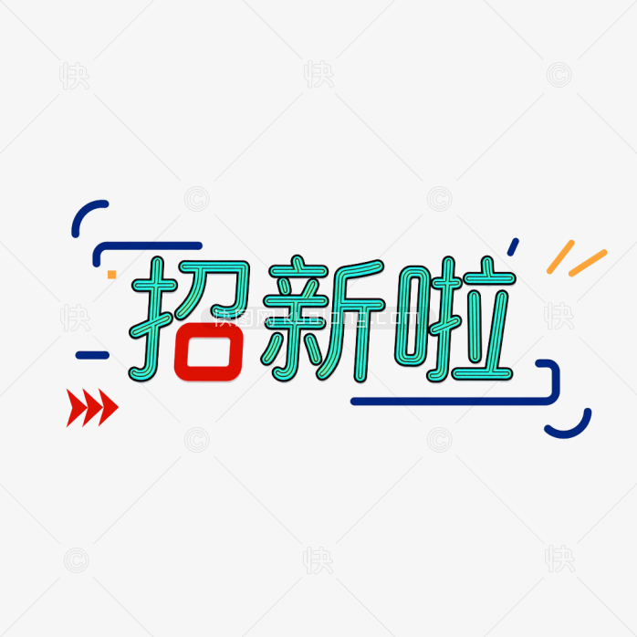 原创招新啦字体