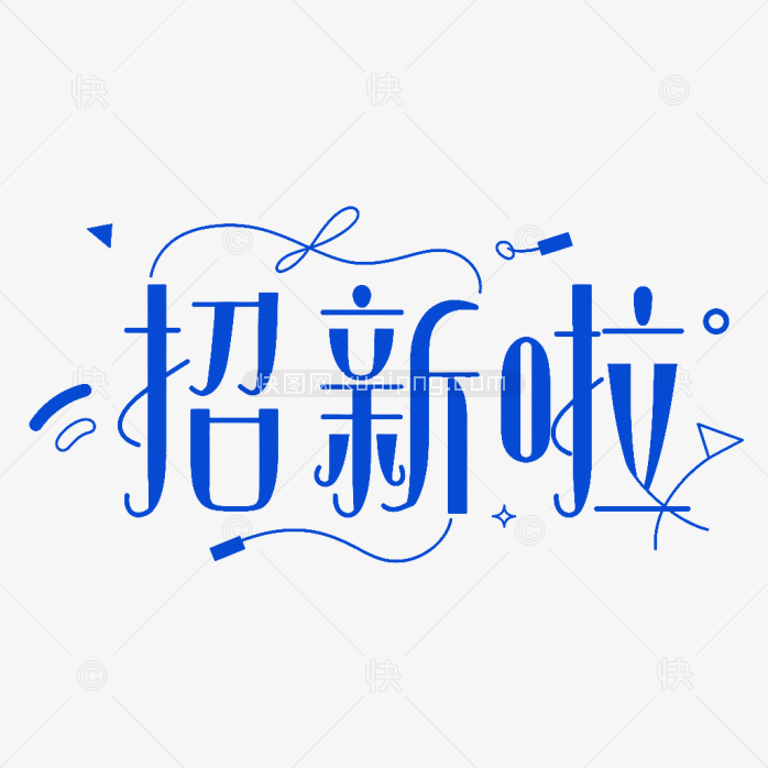 快图网原创招新啦字体