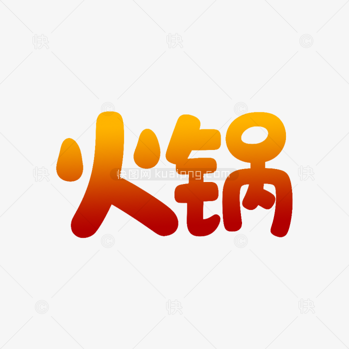 原创创意火锅字体