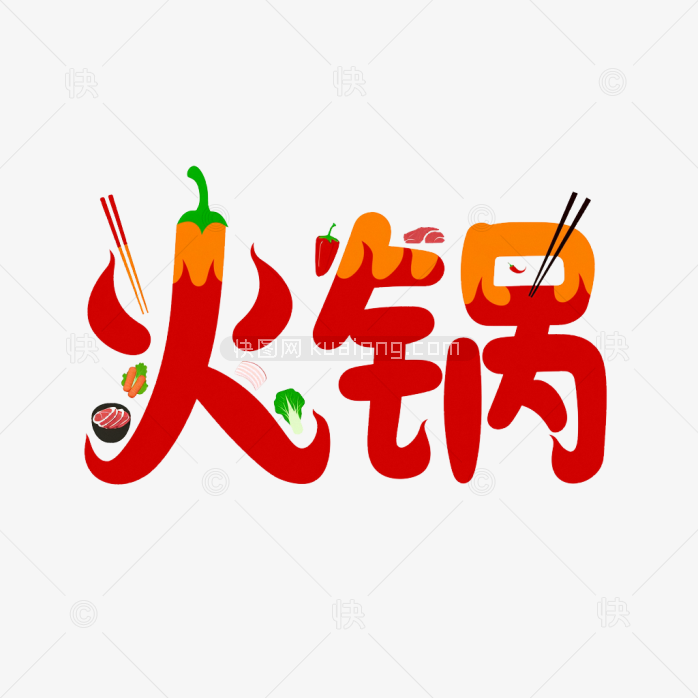 快图网原创创意火锅字体