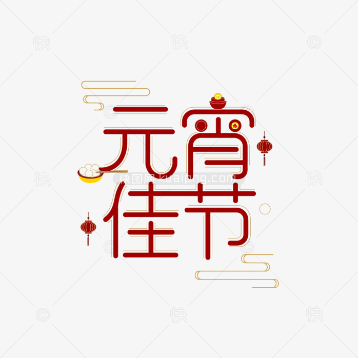 快图网原创元宵佳节艺术字