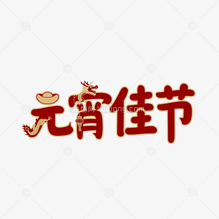快图网原创元宵佳节字体