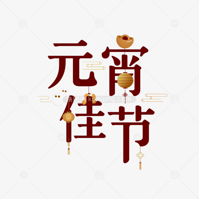 原创元宵佳节创意字体