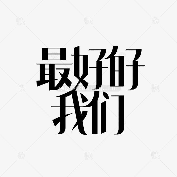 最好的我们艺术字