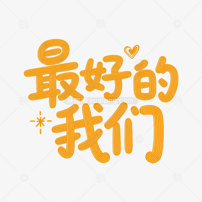 原创卡通最好的我们字体