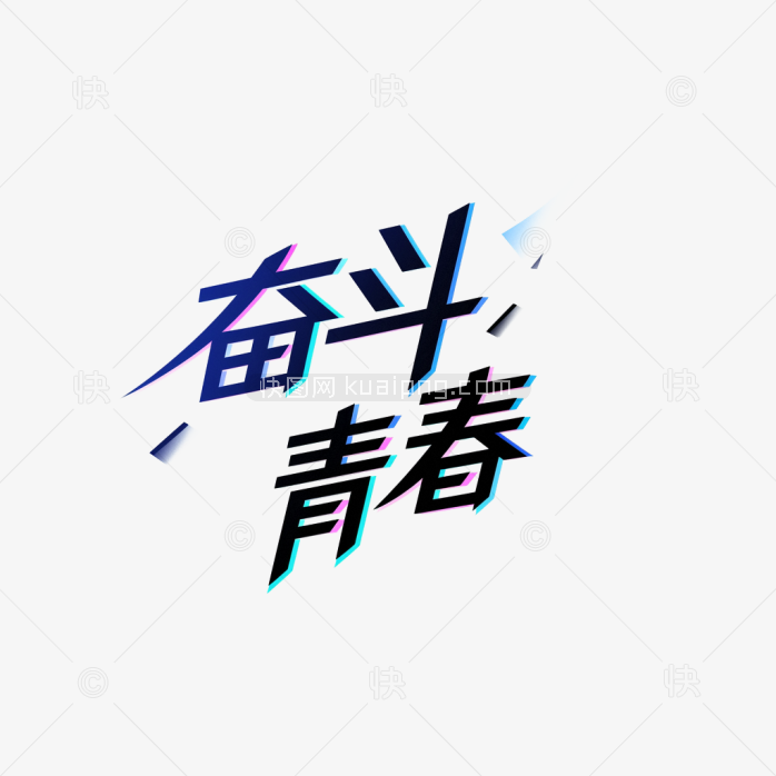 原创字体奋斗的青春