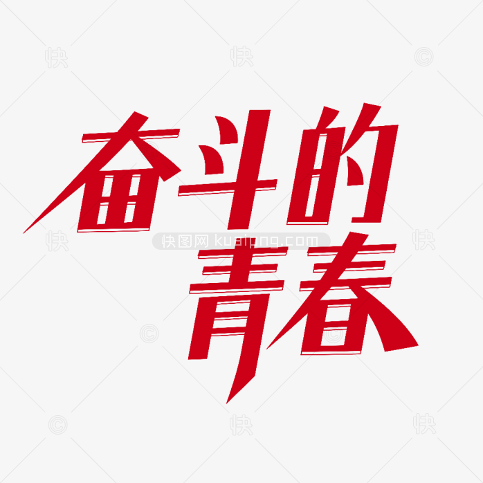 原创奋斗的青春字体