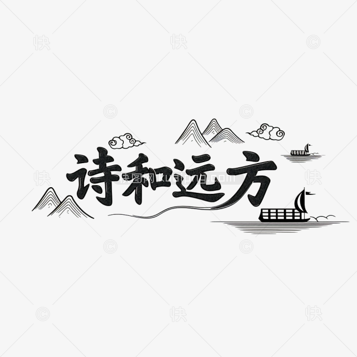 快图网原创诗和远方字体